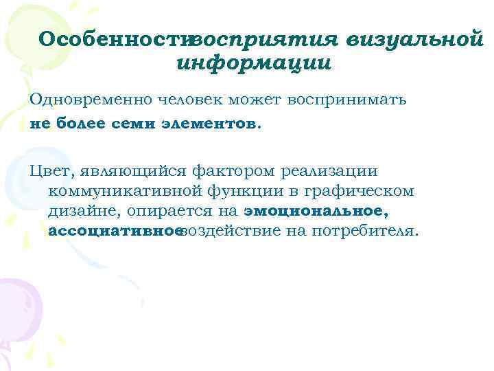 Особенностивосприятия визуальной  информации Одновременно человек может воспринимать не более семи элементов.  Цвет,