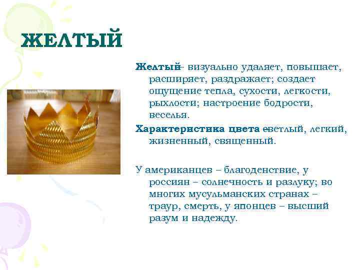 ЖЕЛТЫЙ   Желтый– визуально удаляет, повышает,   расширяет, раздражает; создает  ощущение