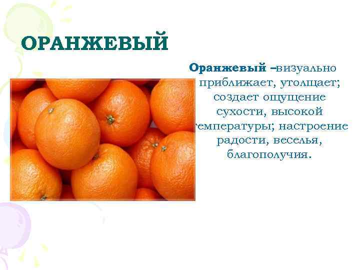 ОРАНЖЕВЫЙ   Оранжевый –визуально   приближает, утолщает;   создает ощущение 