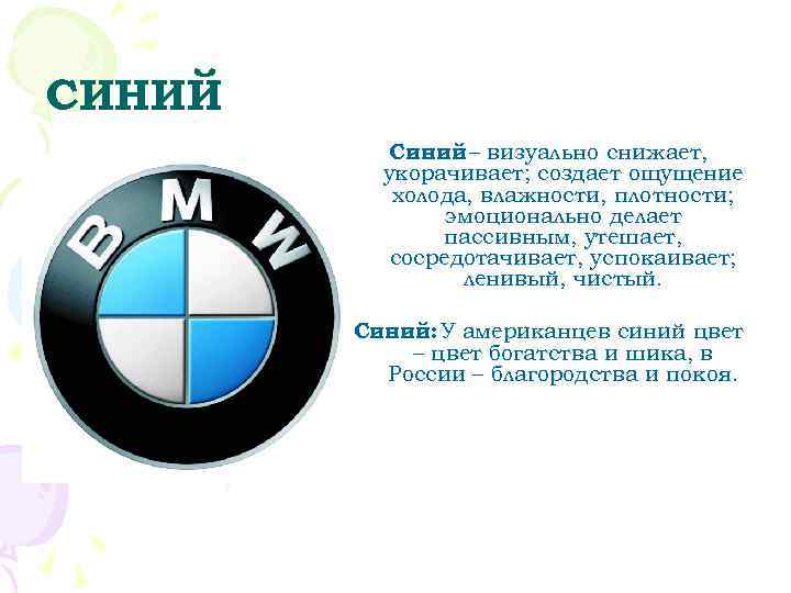СИНИЙ  Синий – визуально снижает,  укорачивает; создает ощущение  холода, влажности, плотности;