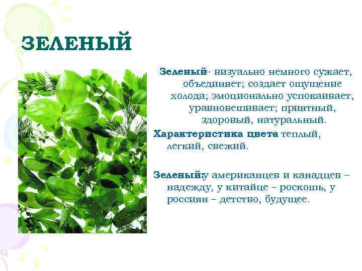 ЗЕЛЕНЫЙ  Зеленый– визуально немного сужает,   объединяет; создает ощущение   холода;