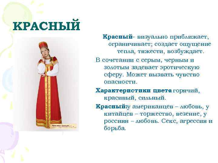 КРАСНЫЙ   Красный– визуально приближает,    ограничивает; создает ощущение  