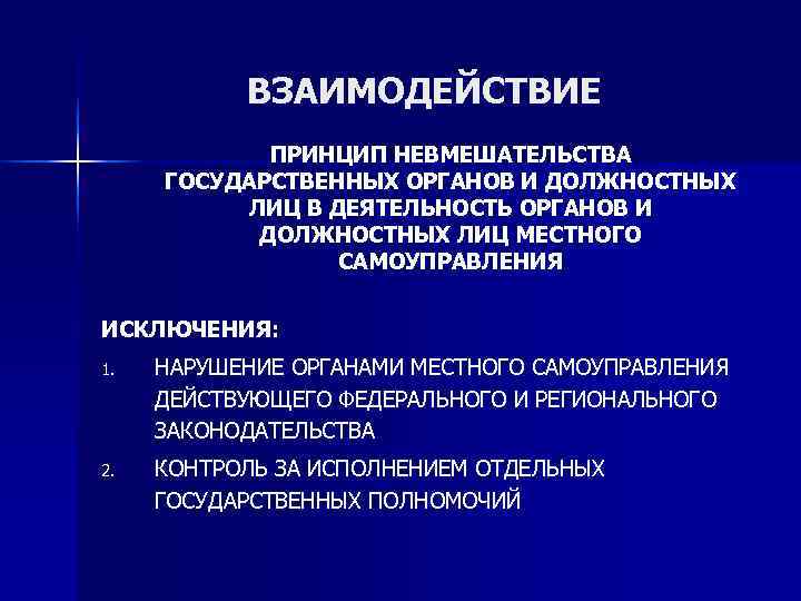   ВЗАИМОДЕЙСТВИЕ   ПРИНЦИП НЕВМЕШАТЕЛЬСТВА ГОСУДАРСТВЕННЫХ ОРГАНОВ И ДОЛЖНОСТНЫХ  ЛИЦ В