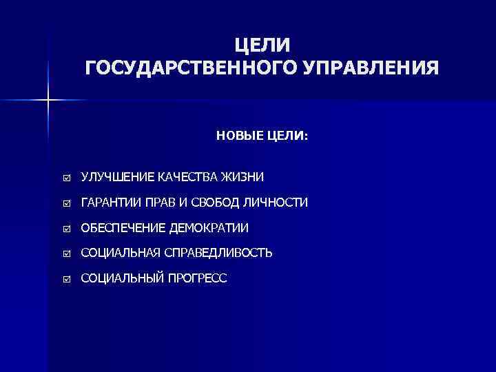 Цели государственного управления