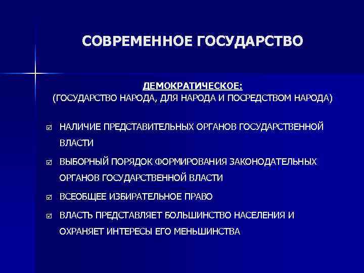 Основной источник демократического государства