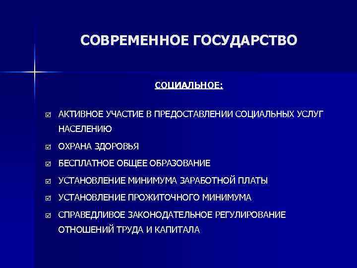   СОВРЕМЕННОЕ ГОСУДАРСТВО     СОЦИАЛЬНОЕ:  þ  АКТИВНОЕ УЧАСТИЕ