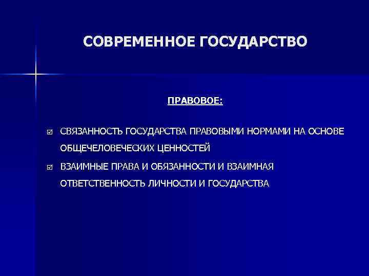   СОВРЕМЕННОЕ ГОСУДАРСТВО     ПРАВОВОЕ:  þ  СВЯЗАННОСТЬ ГОСУДАРСТВА