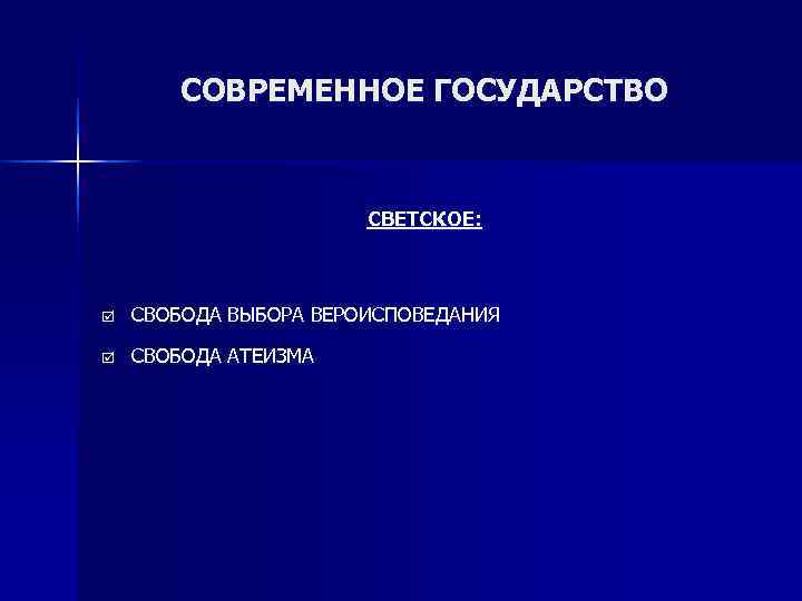   СОВРЕМЕННОЕ ГОСУДАРСТВО     СВЕТСКОЕ: þ  СВОБОДА ВЫБОРА ВЕРОИСПОВЕДАНИЯ