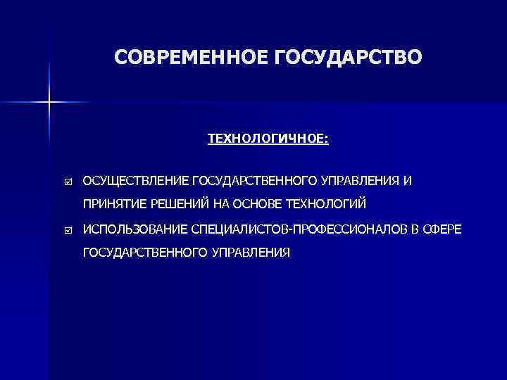   СОВРЕМЕННОЕ ГОСУДАРСТВО    ТЕХНОЛОГИЧНОЕ:  þ  ОСУЩЕСТВЛЕНИЕ ГОСУДАРСТВЕННОГО УПРАВЛЕНИЯ