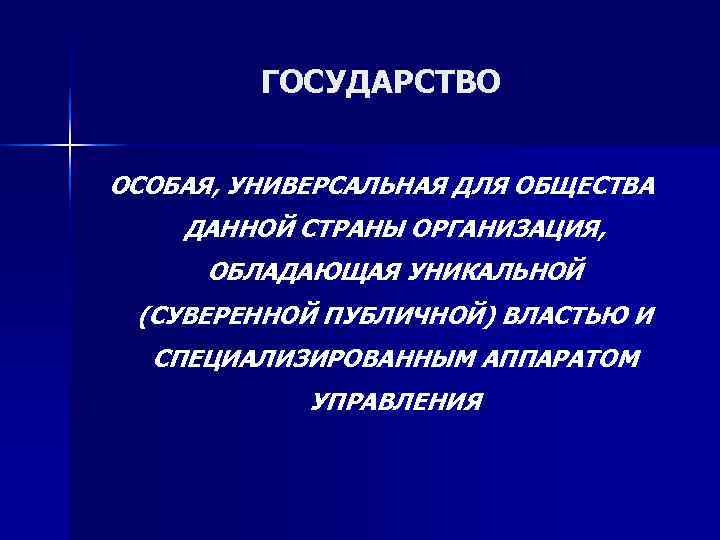    ГОСУДАРСТВО  ОСОБАЯ, УНИВЕРСАЛЬНАЯ ДЛЯ ОБЩЕСТВА ДАННОЙ СТРАНЫ ОРГАНИЗАЦИЯ,  ОБЛАДАЮЩАЯ