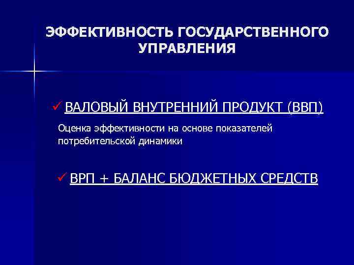 Эффективность государственного управления экономикой