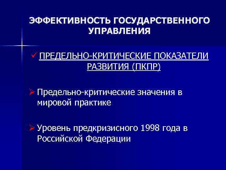 ЭФФЕКТИВНОСТЬ ГОСУДАРСТВЕННОГО   УПРАВЛЕНИЯ ü ПРЕДЕЛЬНО-КРИТИЧЕСКИЕ ПОКАЗАТЕЛИ  РАЗВИТИЯ (ПКПР) Ø Предельно-критические значения