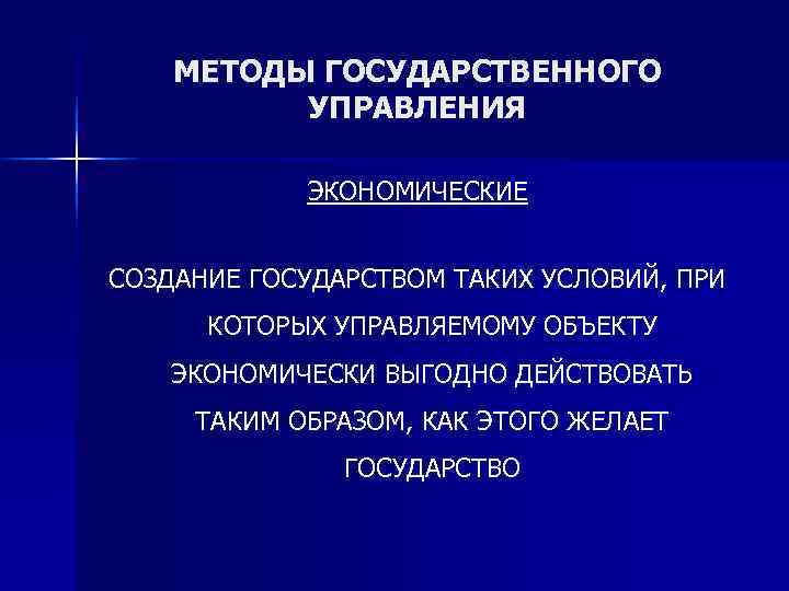   МЕТОДЫ ГОСУДАРСТВЕННОГО  УПРАВЛЕНИЯ   ЭКОНОМИЧЕСКИЕ  СОЗДАНИЕ ГОСУДАРСТВОМ ТАКИХ УСЛОВИЙ,