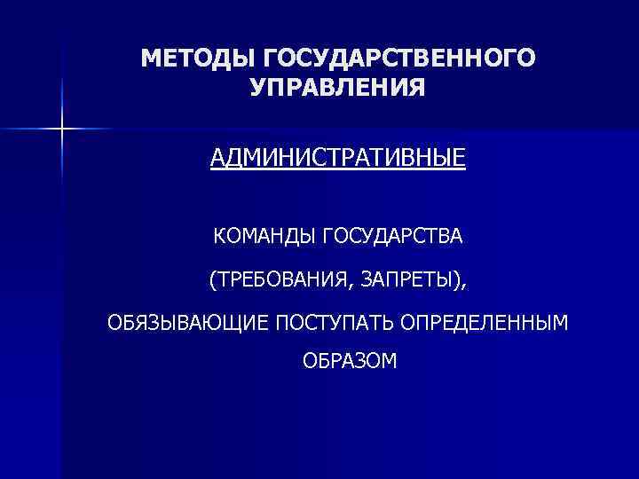  МЕТОДЫ ГОСУДАРСТВЕННОГО   УПРАВЛЕНИЯ   АДМИНИСТРАТИВНЫЕ   КОМАНДЫ ГОСУДАРСТВА 