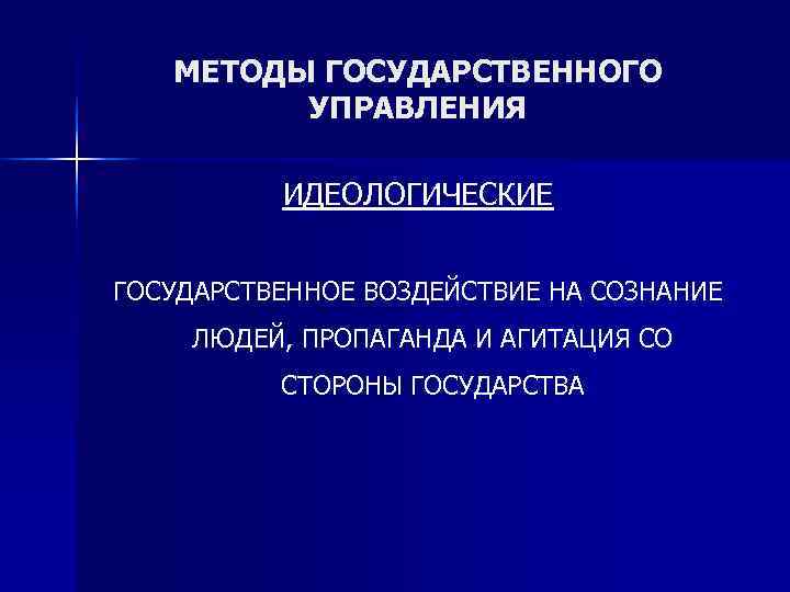   МЕТОДЫ ГОСУДАРСТВЕННОГО   УПРАВЛЕНИЯ  ИДЕОЛОГИЧЕСКИЕ  ГОСУДАРСТВЕННОЕ ВОЗДЕЙСТВИЕ НА СОЗНАНИЕ