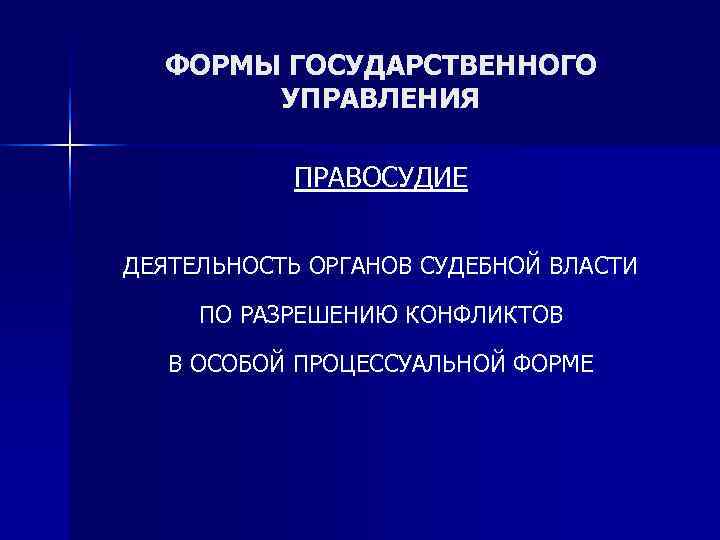  ФОРМЫ ГОСУДАРСТВЕННОГО  УПРАВЛЕНИЯ   ПРАВОСУДИЕ  ДЕЯТЕЛЬНОСТЬ ОРГАНОВ СУДЕБНОЙ ВЛАСТИ 