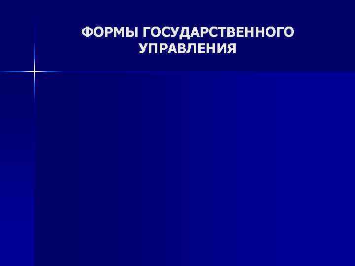 ФОРМЫ ГОСУДАРСТВЕННОГО УПРАВЛЕНИЯ 