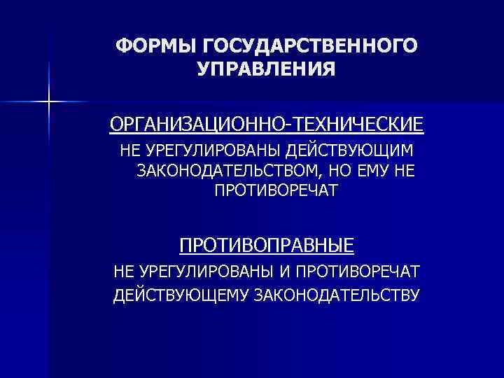 ФОРМЫ ГОСУДАРСТВЕННОГО УПРАВЛЕНИЯ ОРГАНИЗАЦИОННО-ТЕХНИЧЕСКИЕ НЕ УРЕГУЛИРОВАНЫ ДЕЙСТВУЮЩИМ  ЗАКОНОДАТЕЛЬСТВОМ, НО ЕМУ НЕ  ПРОТИВОРЕЧАТ