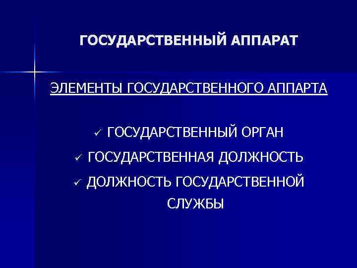   ГОСУДАРСТВЕННЫЙ АППАРАТ  ЭЛЕМЕНТЫ ГОСУДАРСТВЕННОГО АППАРТА   ü  ГОСУДАРСТВЕННЫЙ ОРГАН