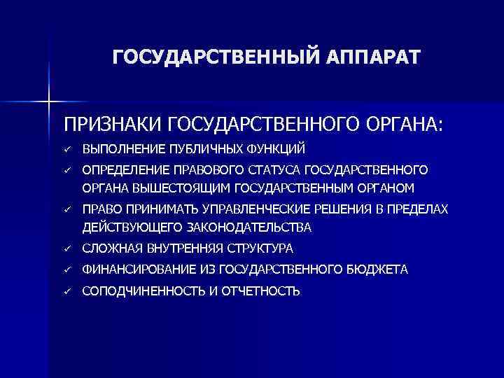   ГОСУДАРСТВЕННЫЙ АППАРАТ  ПРИЗНАКИ ГОСУДАРСТВЕННОГО ОРГАНА: ü  ВЫПОЛНЕНИЕ ПУБЛИЧНЫХ ФУНКЦИЙ ü