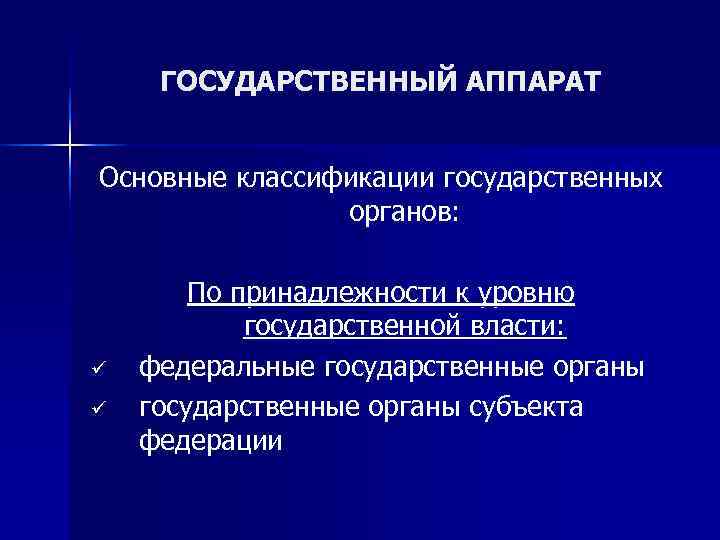  ГОСУДАРСТВЕННЫЙ АППАРАТ  Основные классификации государственных   органов:  По принадлежности к