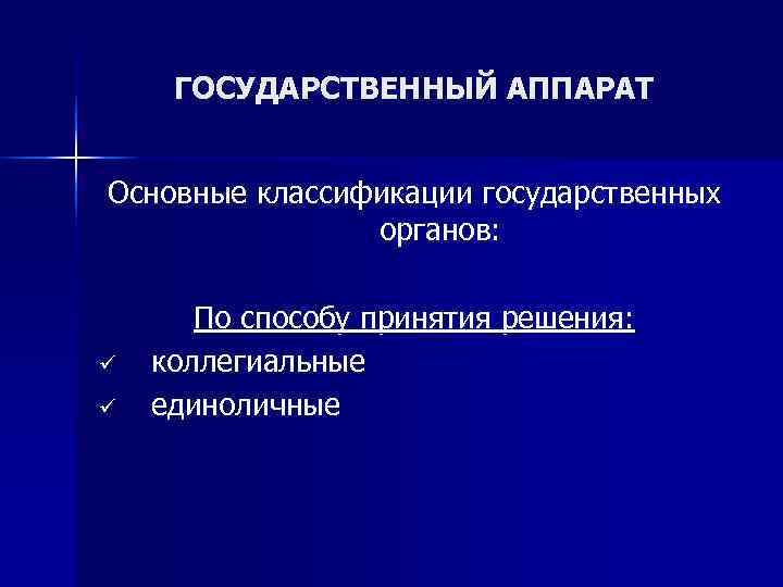  ГОСУДАРСТВЕННЫЙ АППАРАТ  Основные классификации государственных   органов:   По способу