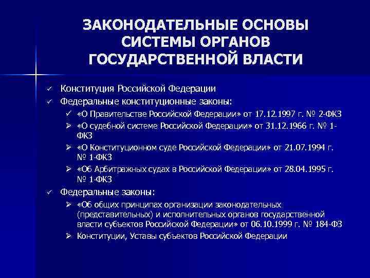   ЗАКОНОДАТЕЛЬНЫЕ ОСНОВЫ   СИСТЕМЫ ОРГАНОВ   ГОСУДАРСТВЕННОЙ ВЛАСТИ ü 