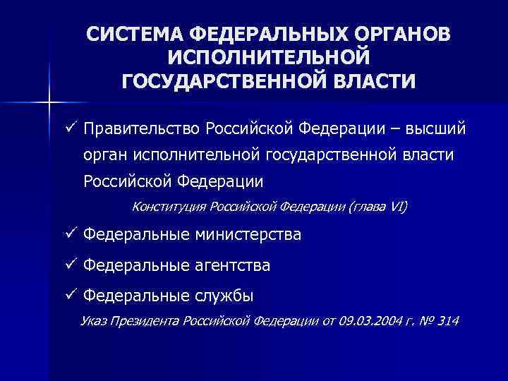  СИСТЕМА ФЕДЕРАЛЬНЫХ ОРГАНОВ   ИСПОЛНИТЕЛЬНОЙ ГОСУДАРСТВЕННОЙ ВЛАСТИ ü Правительство Российской Федерации –