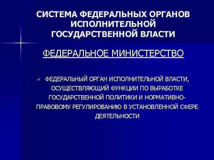 СИСТЕМА ФЕДЕРАЛЬНЫХ ОРГАНОВ  ИСПОЛНИТЕЛЬНОЙ  ГОСУДАРСТВЕННОЙ ВЛАСТИ ФЕДЕРАЛЬНОЕ МИНИСТЕРСТВО ü  ФЕДЕРАЛЬНЫЙ ОРГАН