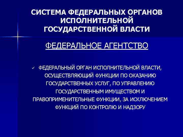 СИСТЕМА ФЕДЕРАЛЬНЫХ ОРГАНОВ  ИСПОЛНИТЕЛЬНОЙ  ГОСУДАРСТВЕННОЙ ВЛАСТИ  ФЕДЕРАЛЬНОЕ АГЕНТСТВО ü  ФЕДЕРАЛЬНЫЙ
