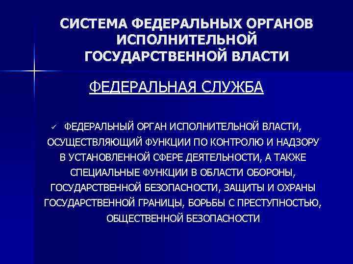  СИСТЕМА ФЕДЕРАЛЬНЫХ ОРГАНОВ  ИСПОЛНИТЕЛЬНОЙ  ГОСУДАРСТВЕННОЙ ВЛАСТИ  ФЕДЕРАЛЬНАЯ СЛУЖБА  ü