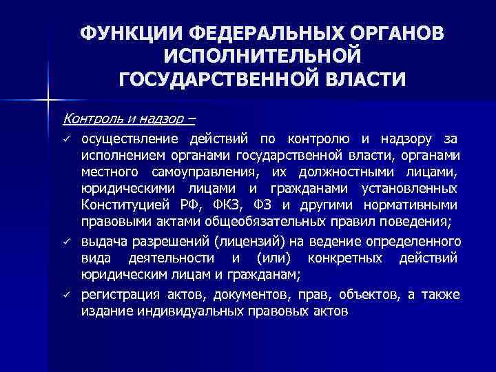   ФУНКЦИИ ФЕДЕРАЛЬНЫХ ОРГАНОВ  ИСПОЛНИТЕЛЬНОЙ  ГОСУДАРСТВЕННОЙ ВЛАСТИ Контроль и надзор –