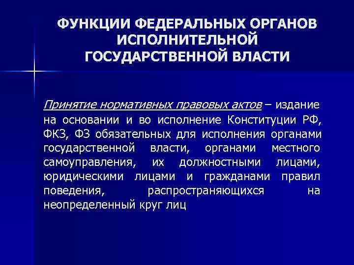  ФУНКЦИИ ФЕДЕРАЛЬНЫХ ОРГАНОВ   ИСПОЛНИТЕЛЬНОЙ ГОСУДАРСТВЕННОЙ ВЛАСТИ  Принятие нормативных правовых актов