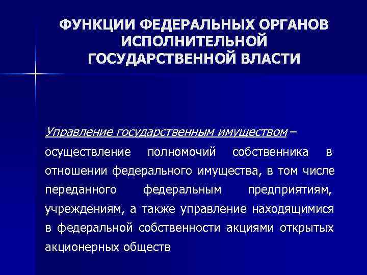  ФУНКЦИИ ФЕДЕРАЛЬНЫХ ОРГАНОВ   ИСПОЛНИТЕЛЬНОЙ ГОСУДАРСТВЕННОЙ ВЛАСТИ Управление государственным имуществом – осуществление