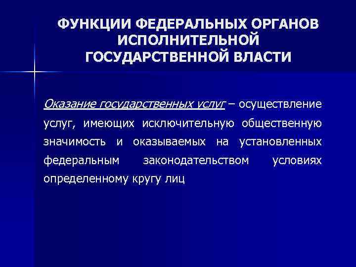  ФУНКЦИИ ФЕДЕРАЛЬНЫХ ОРГАНОВ   ИСПОЛНИТЕЛЬНОЙ ГОСУДАРСТВЕННОЙ ВЛАСТИ  Оказание государственных услуг –