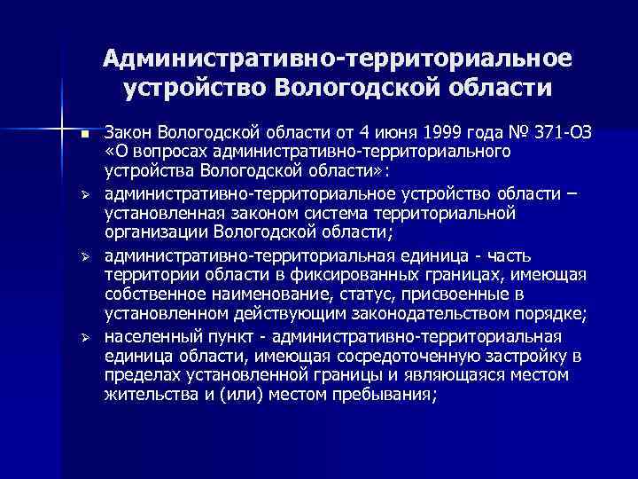   Административно-территориальное устройство Вологодской области n  Закон Вологодской области от 4 июня