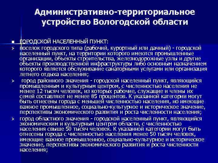    Административно-территориальное  устройство Вологодской области n  ГОРОДСКОЙ НАСЕЛЕННЫЙ ПУНКТ: Ø
