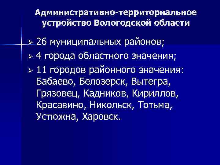   Административно-территориальное устройство Вологодской области Ø 26 муниципальных районов; Ø 4 города областного
