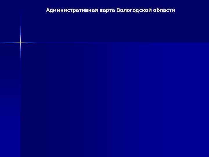 Административная карта Вологодской области 
