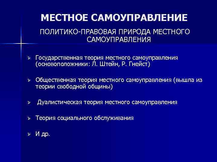 Государственная теория местного. Природа местного самоуправления. Понятие и политико правовая природа местного самоуправления. Правовая природа органов местного самоуправления. Местное самоуправление понятие и природа.