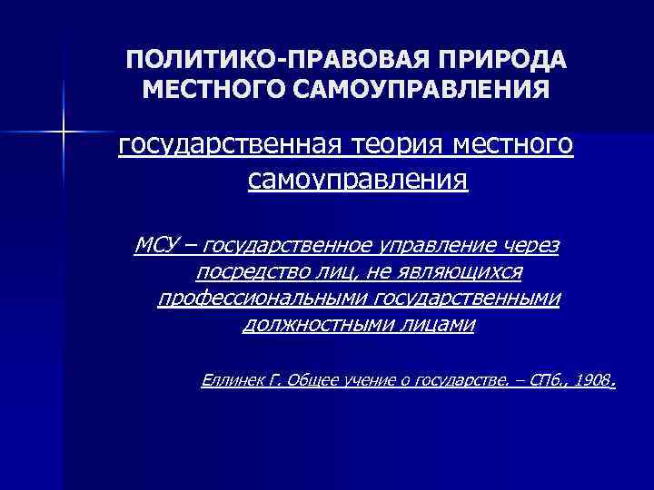 ПОЛИТИКО-ПРАВОВАЯ ПРИРОДА МЕСТНОГО САМОУПРАВЛЕНИЯ государственная теория местного   самоуправления  МСУ – государственное