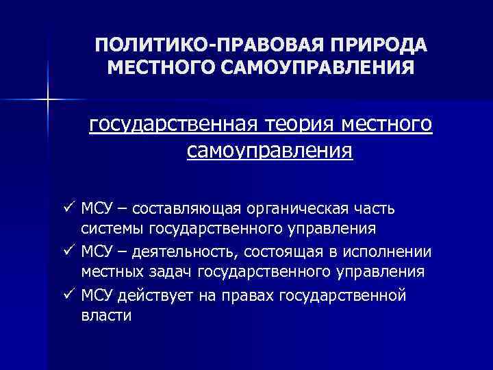   ПОЛИТИКО-ПРАВОВАЯ ПРИРОДА МЕСТНОГО САМОУПРАВЛЕНИЯ государственная теория местного   самоуправления ü МСУ