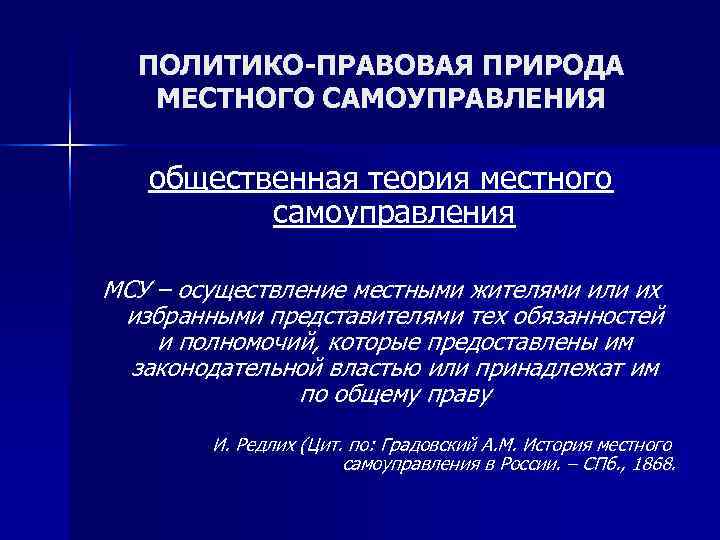  ПОЛИТИКО-ПРАВОВАЯ ПРИРОДА  МЕСТНОГО САМОУПРАВЛЕНИЯ общественная теория местного  самоуправления МСУ – осуществление