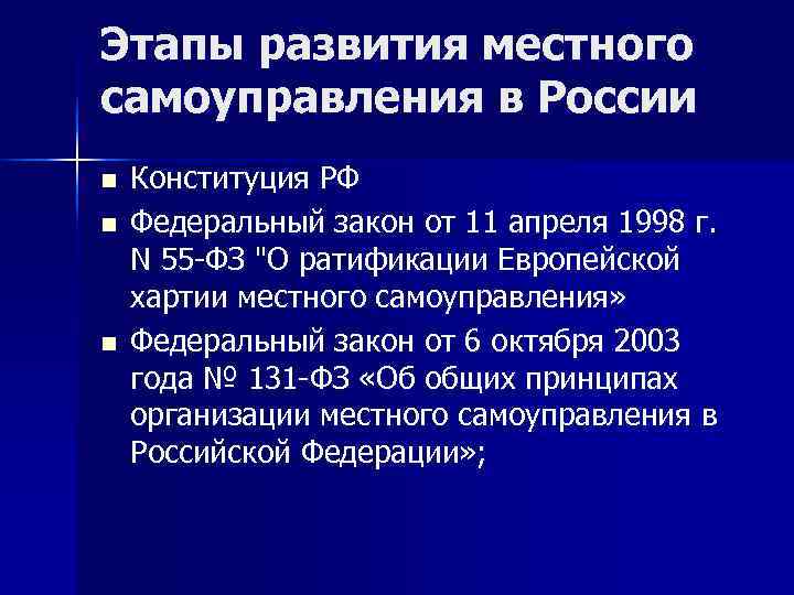 Этапы развития местного самоуправления в России n  Конституция РФ n  Федеральный закон