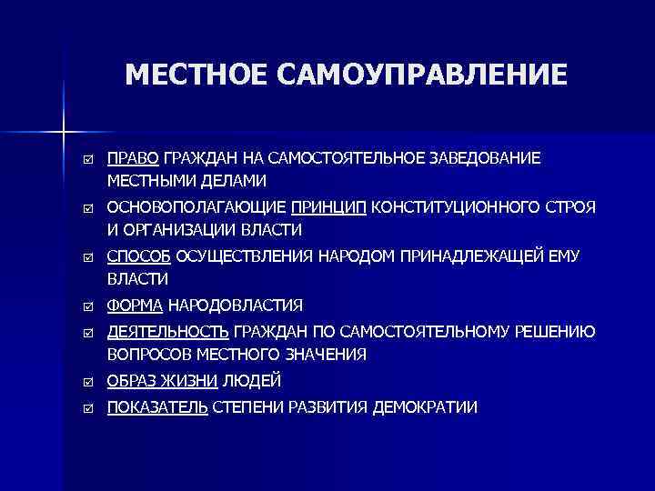  МЕСТНОЕ САМОУПРАВЛЕНИЕ þ  ПРАВО ГРАЖДАН НА САМОСТОЯТЕЛЬНОЕ ЗАВЕДОВАНИЕ МЕСТНЫМИ ДЕЛАМИ þ 