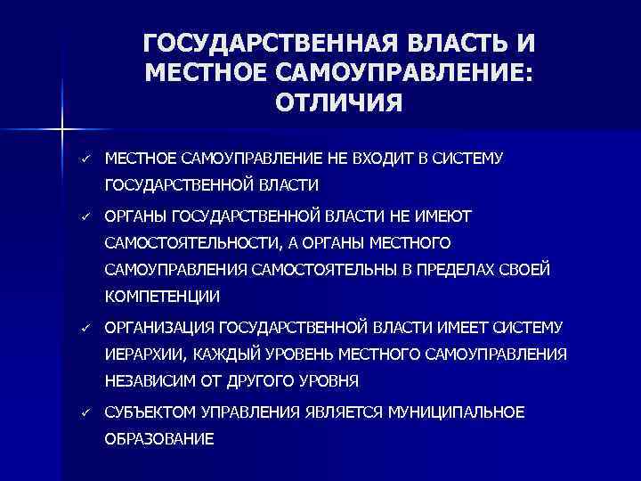   ГОСУДАРСТВЕННАЯ ВЛАСТЬ И  МЕСТНОЕ САМОУПРАВЛЕНИЕ:   ОТЛИЧИЯ ü  МЕСТНОЕ