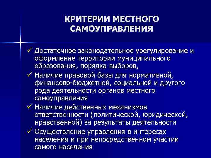    КРИТЕРИИ МЕСТНОГО  САМОУПРАВЛЕНИЯ ü Достаточное законодательное урегулирование и  оформление