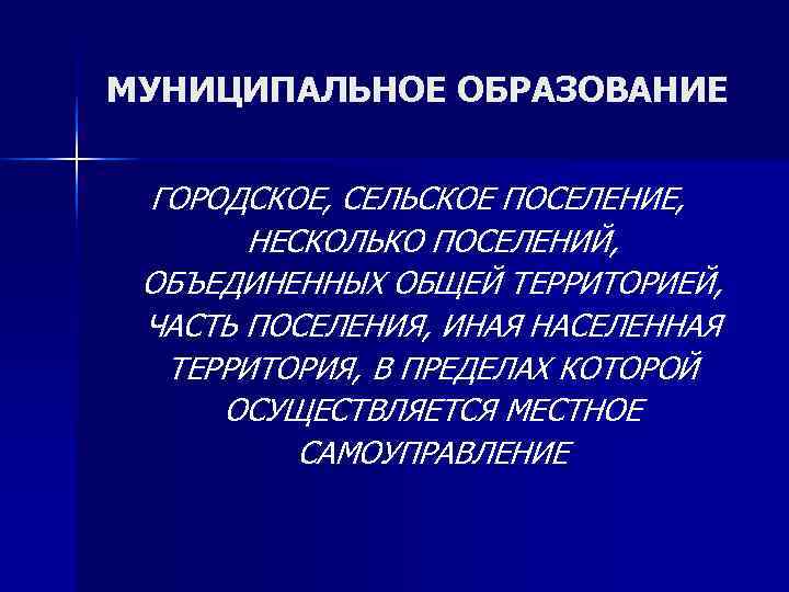 МУНИЦИПАЛЬНОЕ ОБРАЗОВАНИЕ  ГОРОДСКОЕ, СЕЛЬСКОЕ ПОСЕЛЕНИЕ,   НЕСКОЛЬКО ПОСЕЛЕНИЙ,  ОБЪЕДИНЕННЫХ ОБЩЕЙ ТЕРРИТОРИЕЙ,