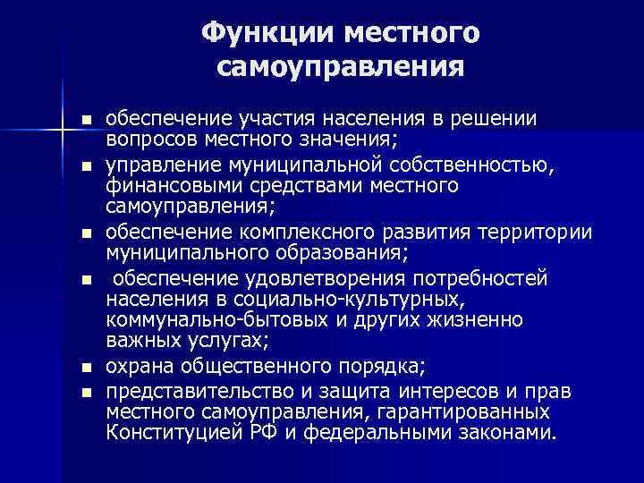  Функции местного   самоуправления n  обеспечение участия населения в решении