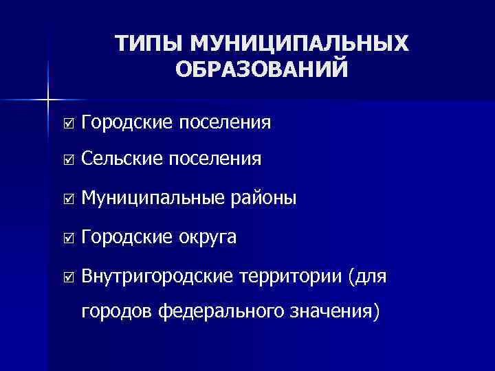 Виды муниципальных образований в рф презентация